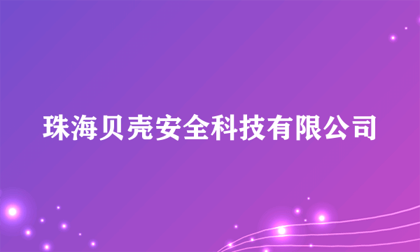 珠海贝壳安全科技有限公司