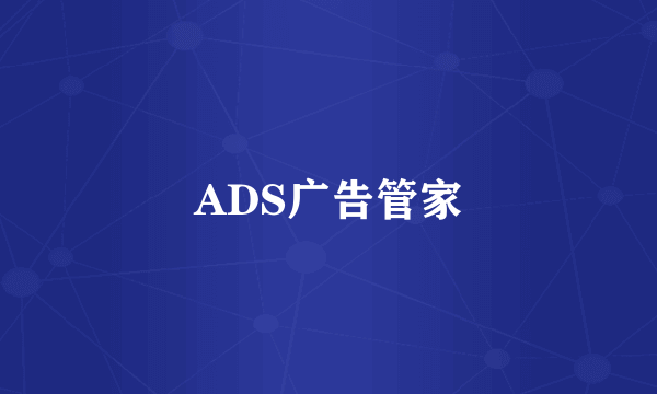 ADS广告管家