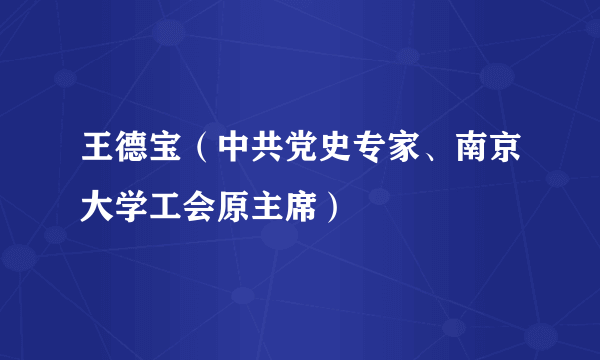 王德宝（中共党史专家、南京大学工会原主席）