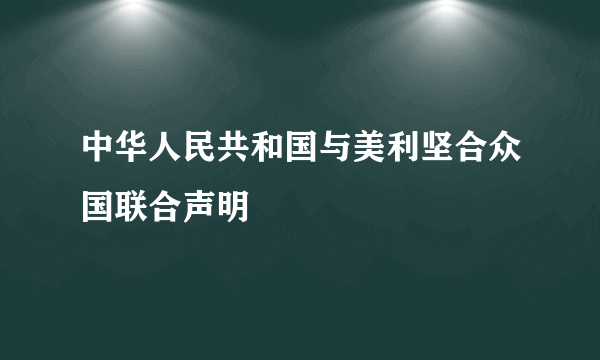 中华人民共和国与美利坚合众国联合声明