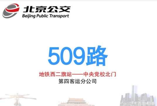 北京公交509路