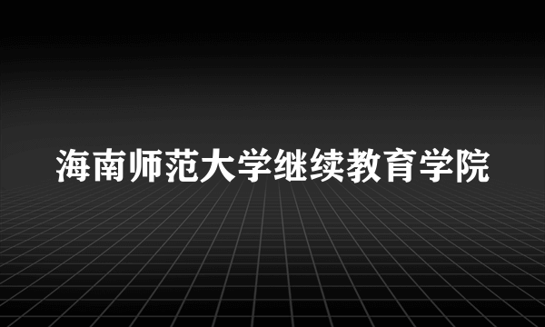 海南师范大学继续教育学院