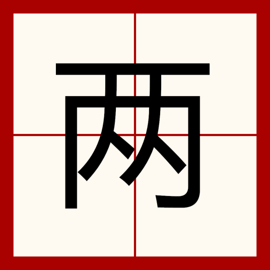 两（汉语汉字）