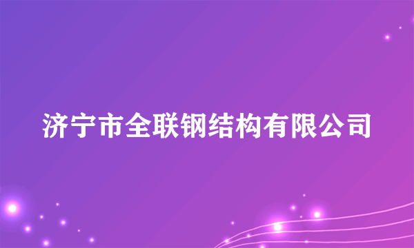 济宁市全联钢结构有限公司