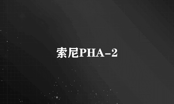 索尼PHA-2