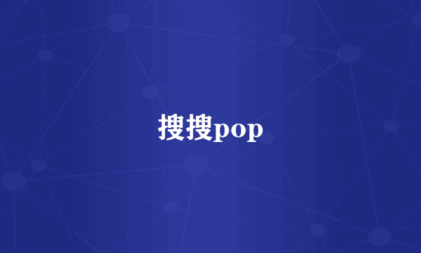 搜搜pop