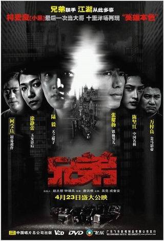 兄弟（2004年陆毅、徐静蕾主演电影）