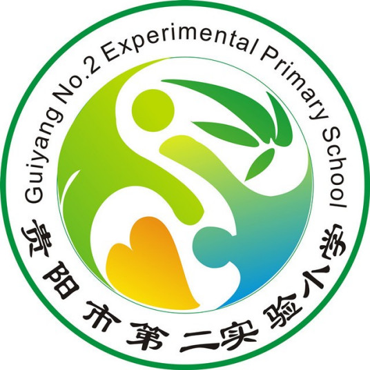 贵阳市第二实验小学