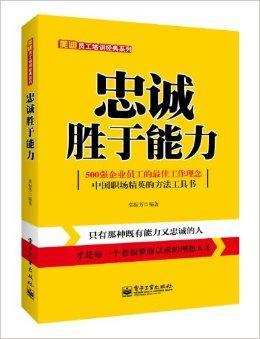 美迪员工培训经典系列：忠诚胜于能力