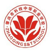 肇庆市科技中等职业学校