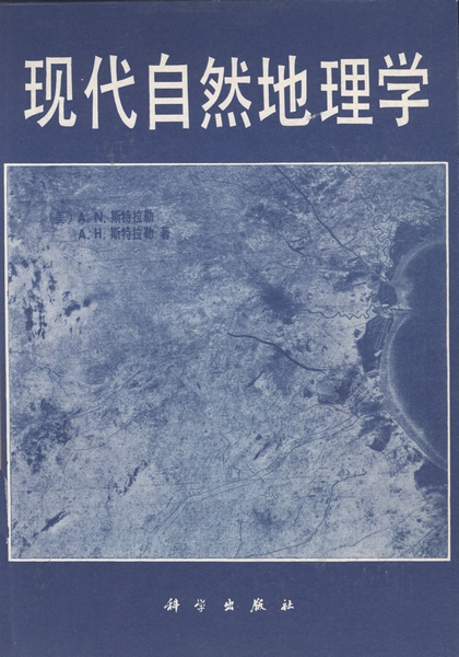 现代自然地理学（1983年科学出版社出版的图书）