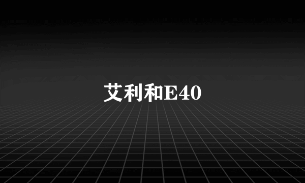 艾利和E40