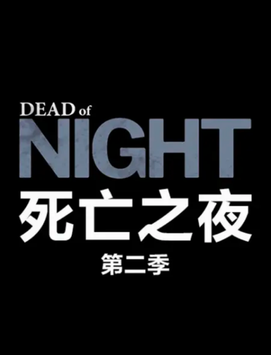 死亡之夜第二季