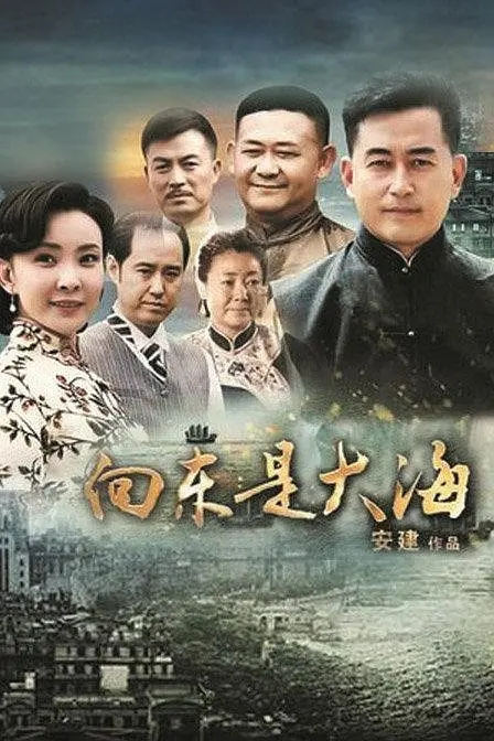 向东是大海（2012年电视剧）