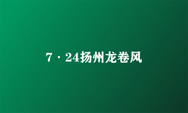 7·24扬州龙卷风