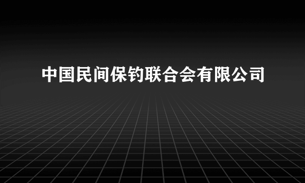 中国民间保钓联合会有限公司