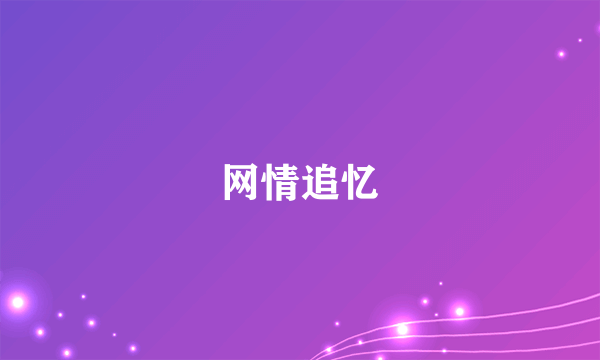 网情追忆