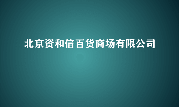 北京资和信百货商场有限公司