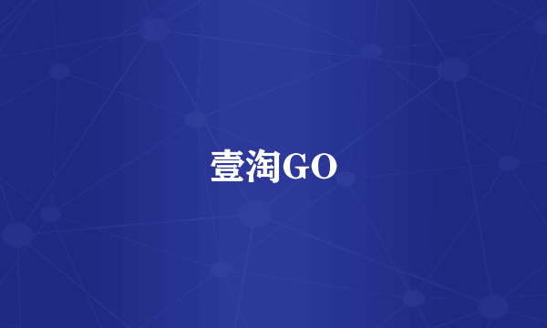 壹淘GO