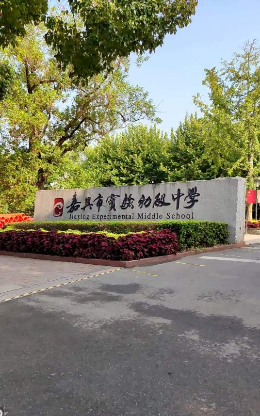 嘉兴市实验初级中学教育集团