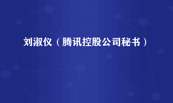 刘淑仪（腾讯控股公司秘书）