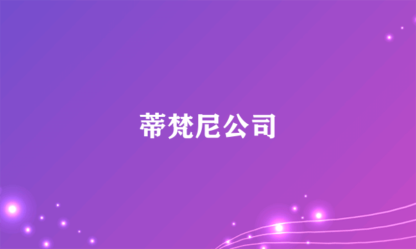 蒂梵尼公司