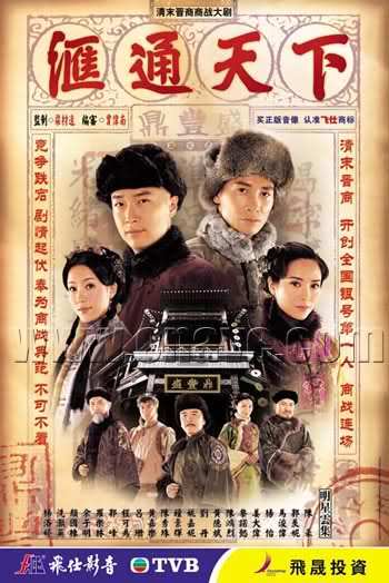 汇通天下（2006年梁材远执导香港TVB电视剧）