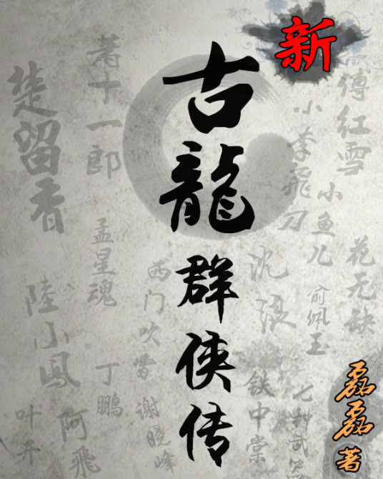 新古龙群侠传（小说）