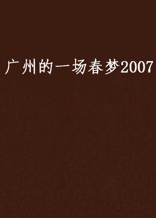 广州的一场春梦2007