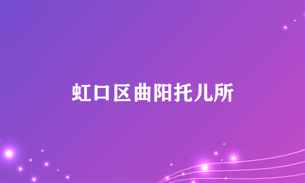 虹口区曲阳托儿所