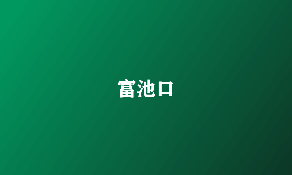 富池口