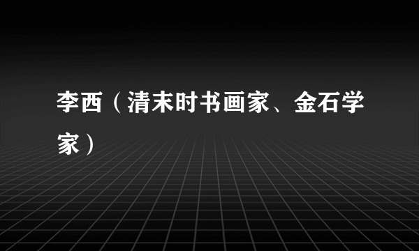 李西（清末时书画家、金石学家）