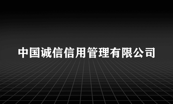 中国诚信信用管理有限公司