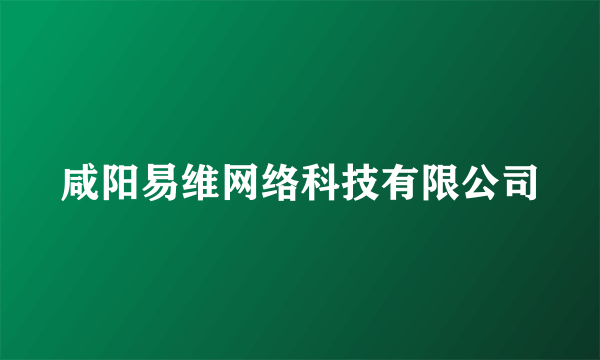 咸阳易维网络科技有限公司