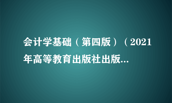 会计学基础（第四版）（2021年高等教育出版社出版的图书）