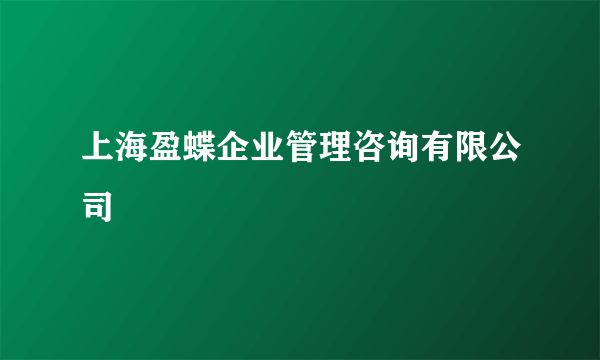 上海盈蝶企业管理咨询有限公司