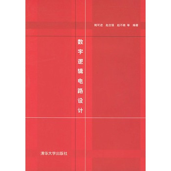 数字逻辑电路设计（2004年2月清华大学出版社出版的图书）