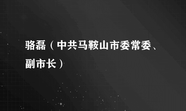 骆磊（中共马鞍山市委常委、副市长）