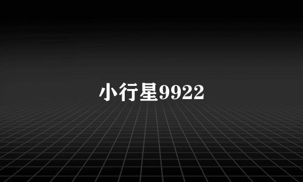 小行星9922