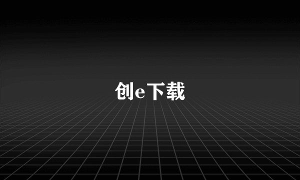 创e下载