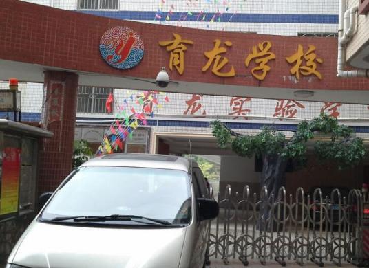 深圳市育龙学校