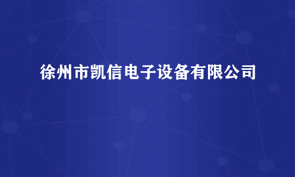 徐州市凯信电子设备有限公司