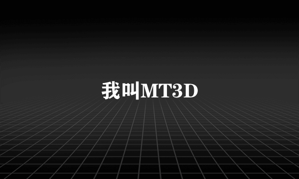 我叫MT3D