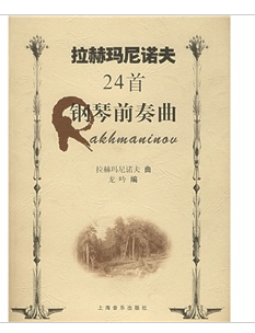 拉赫玛尼诺夫24首钢琴前奏曲（2001年上海音乐出版社出版的图书）