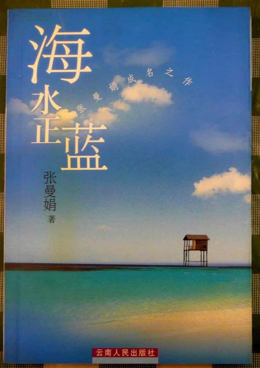 海水正蓝（台湾电影1988）