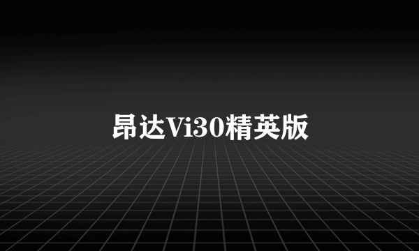 昂达Vi30精英版