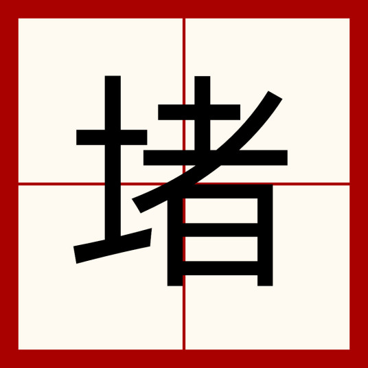 堵（汉字）