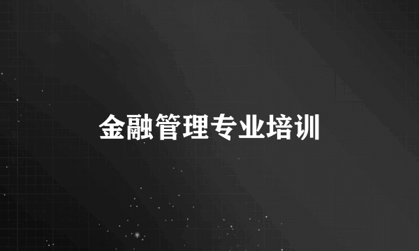 金融管理专业培训