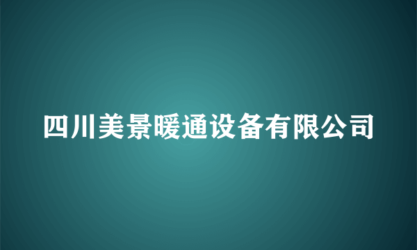 四川美景暖通设备有限公司