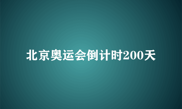 北京奥运会倒计时200天